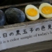 the strange black egg of the japanese everyone dreams of eating it once 98666