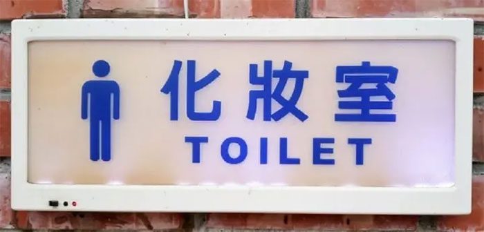 You should know the local term for toilet when traveling abroad.
