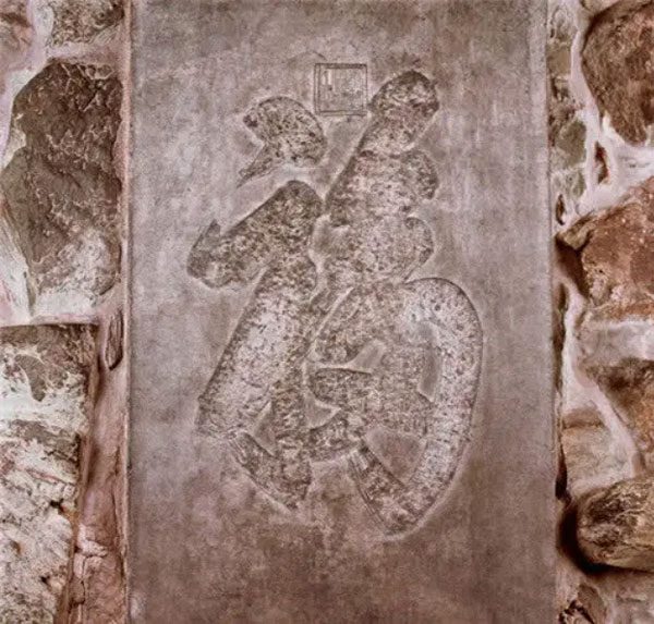 The only stone tablet inscribed with "Fu," originally a palace treasure, that the Jiaqing Emperor could not reclaim.